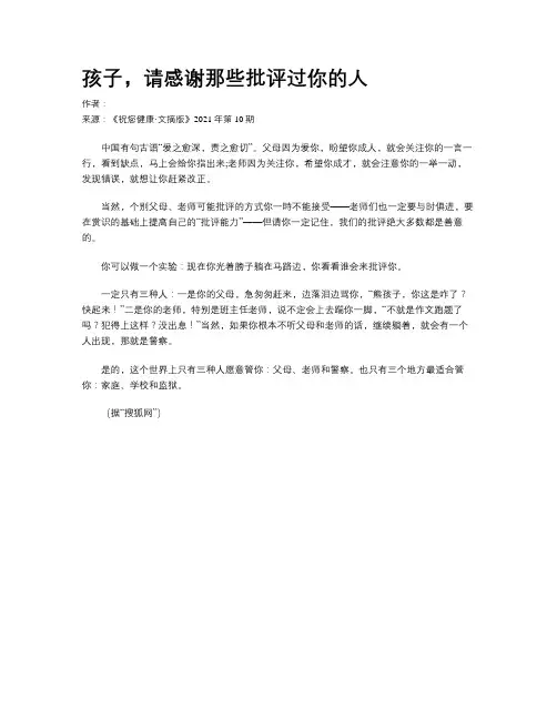 孩子，请感谢那些批评过你的人