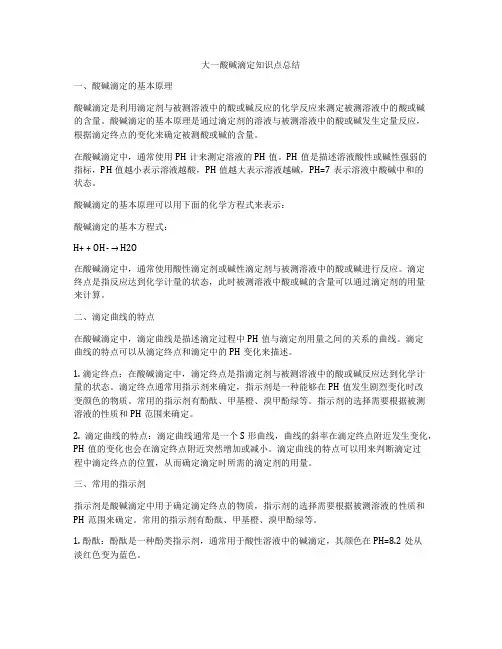 大一酸碱滴定知识点总结