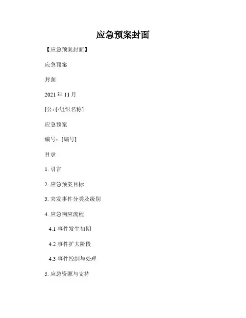 应急预案封面