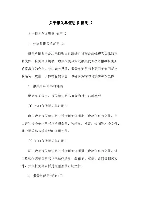 关于报关单证明书-证明书简版