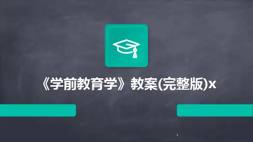 2024年度-《学前教育学》教案(完整版)x