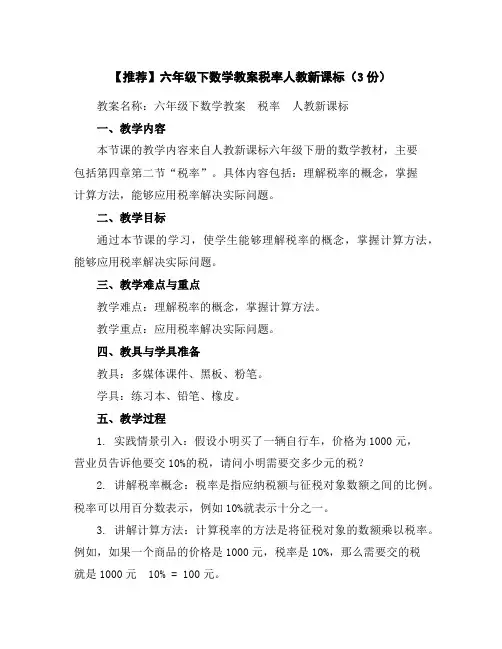 【推荐】六年级下数学教案-税率-人教新课标(3份)