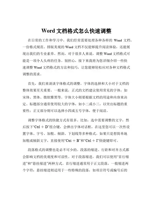 Word文档格式怎么快速调整
