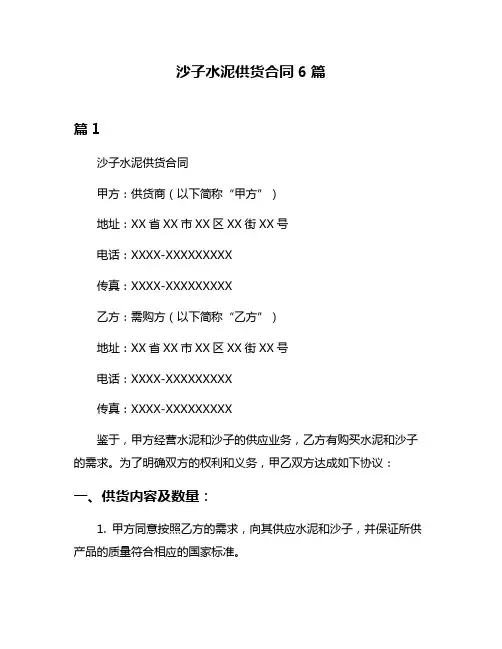 沙子水泥供货合同6篇