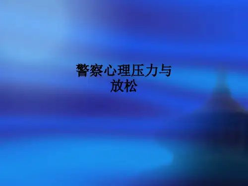 警察心理压力与放松PPT课件