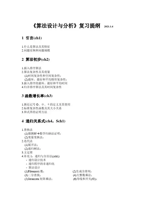 《算法设计与分析》复习提纲