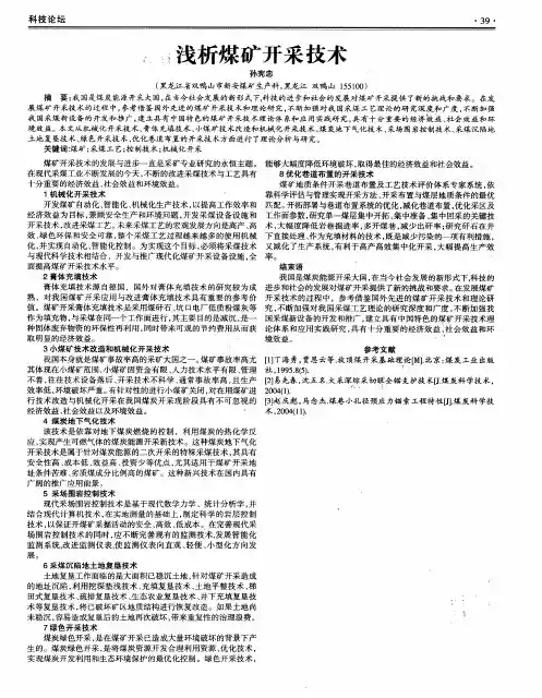 浅析煤矿开采技术