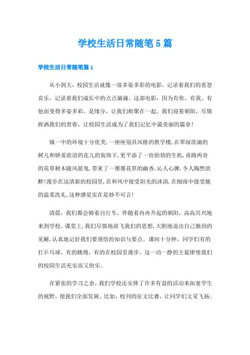 学校生活日常随笔5篇