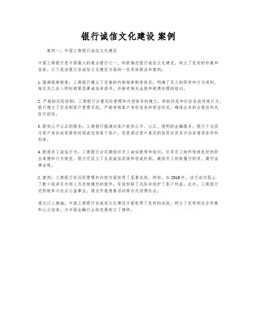 银行诚信文化建设 案例