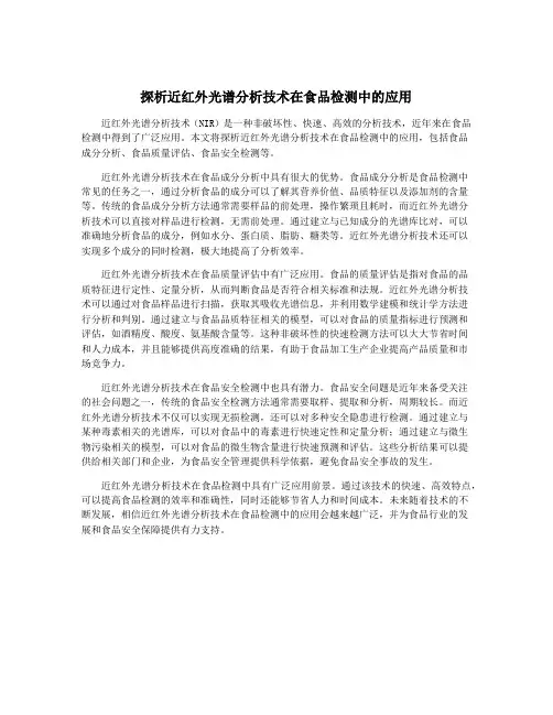 探析近红外光谱分析技术在食品检测中的应用