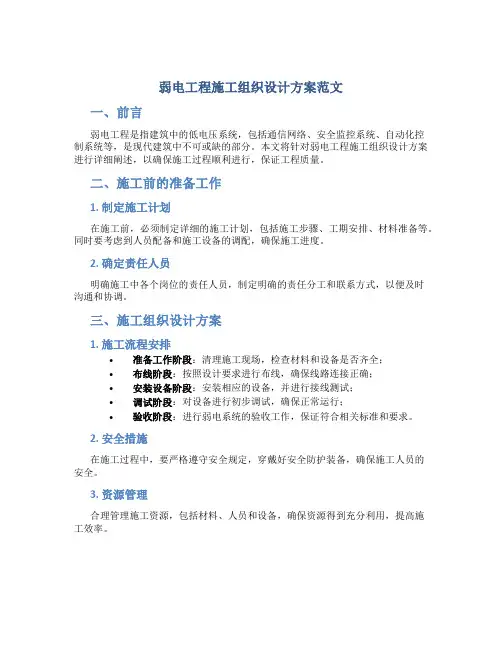 弱电工程施工组织设计方案范文