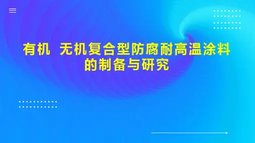 有机 无机复合型防腐耐高温涂料的制备与研究
