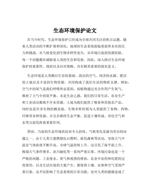 生态环境保护论文