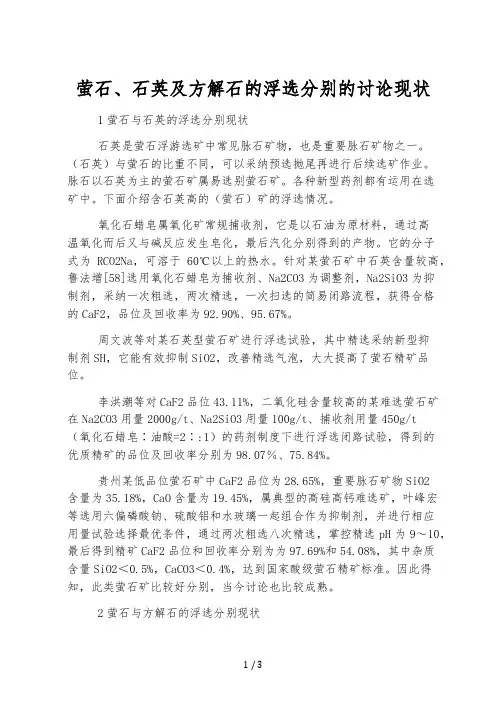 萤石、石英及方解石的浮选分离的研究现状