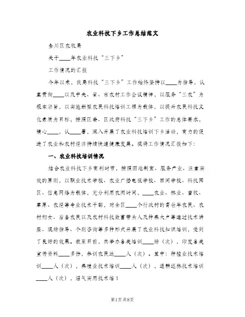 农业科技下乡工作总结范文（2篇）