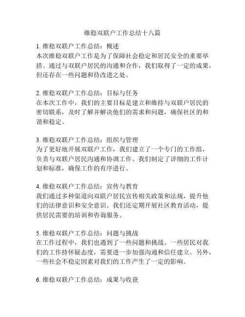 维稳双联户工作总结十八篇
