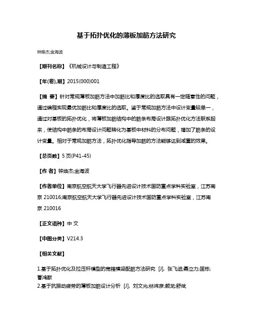 基于拓扑优化的薄板加筋方法研究