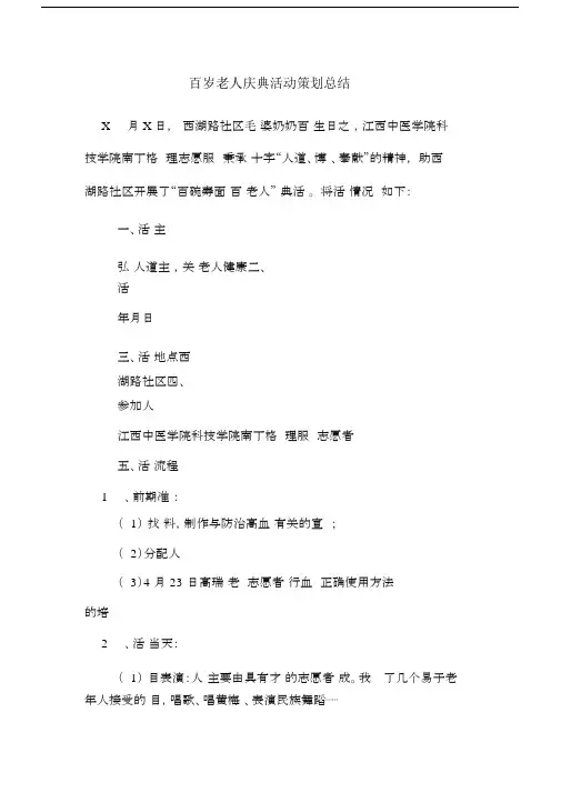 百岁老人庆典活动策划总结.docx