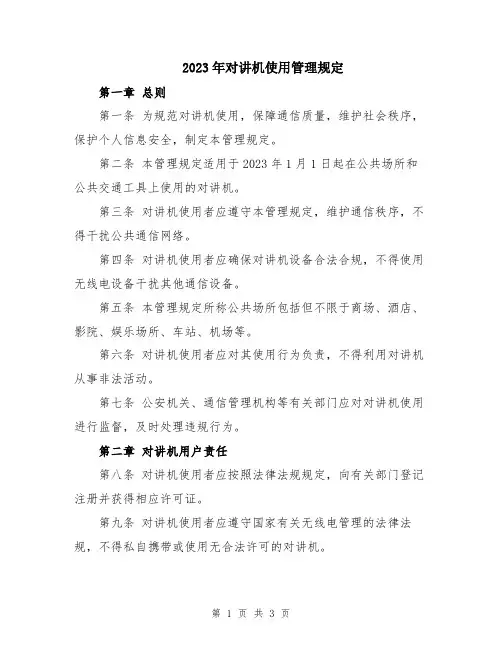 2023年对讲机使用管理规定