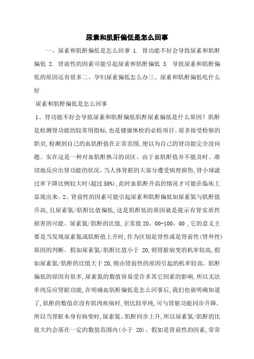 尿素和肌酐偏低是怎么回事