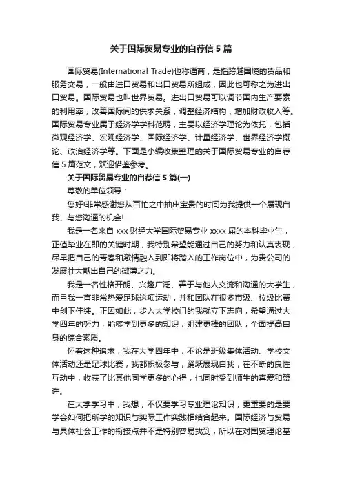 关于国际贸易专业的自荐信5篇