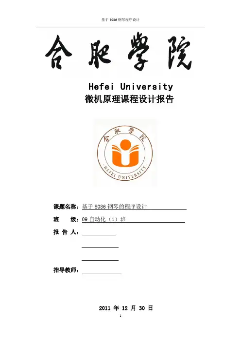 基于8086钢琴的程序设计 自动化课程设计报告
