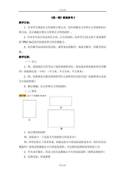 北师大版数学三下《摆一摆》教案参考3