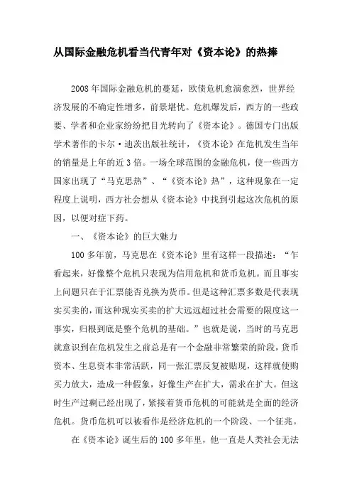 从国际金融危机看当代青年对《资本论》的热捧-最新文档