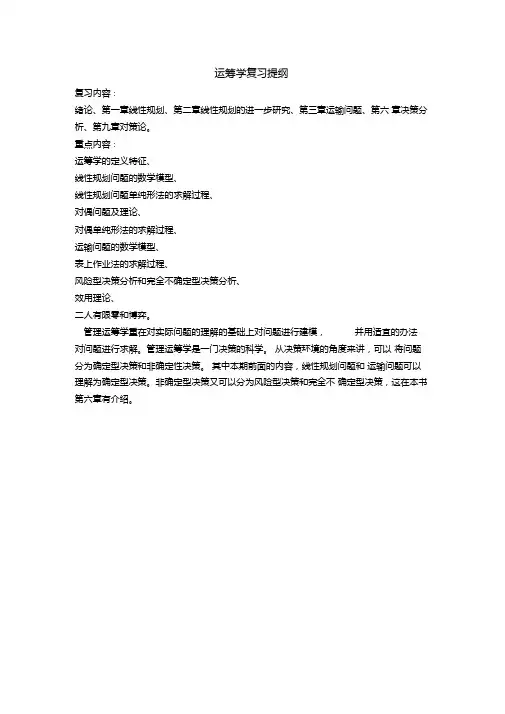 运筹学复习提纲