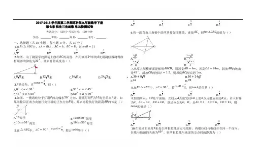Y_苏科版九年级数学下《第七章锐角三角函数》单元检测试卷有答案