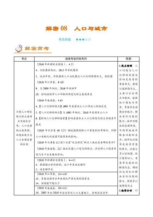 解密08 人口与城市-备战2020年高考地理之高频考点解密(解析版)