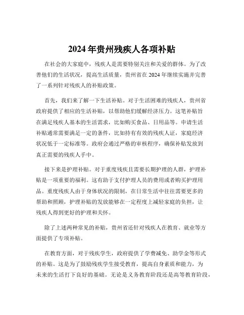 2024年贵州残疾人各项补贴