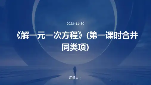 《解一元一次方程》(第一课时合并同类项)