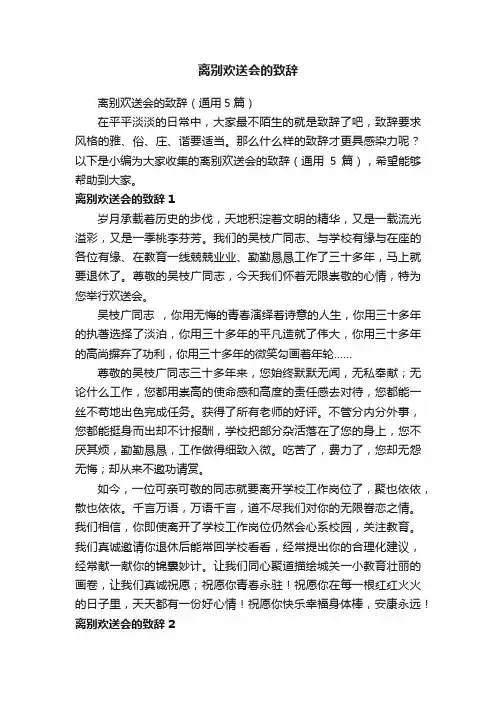 离别欢送会的致辞（通用5篇）