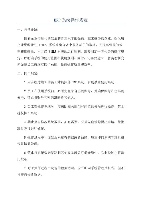 ERP系统操作规定
