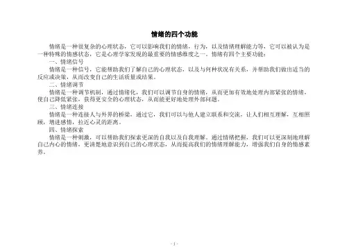 情绪的四个功能