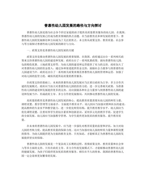 普惠性幼儿园发展的路径与方向探讨