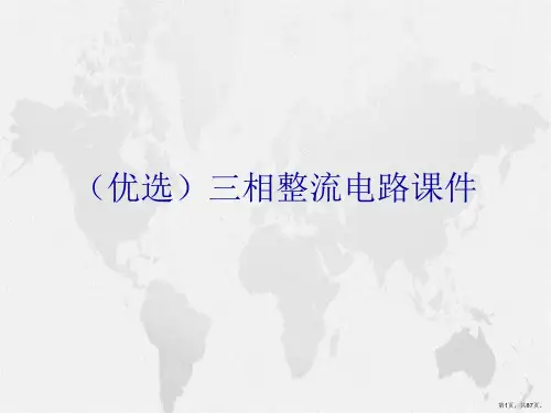 三相整流电路ppt详解.