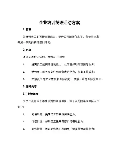 企业培训英语活动方案