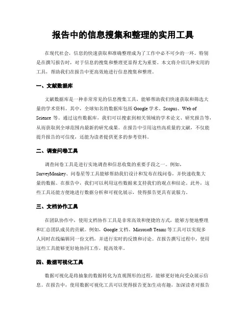 报告中的信息搜集和整理的实用工具