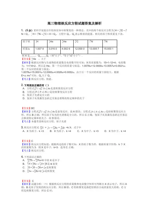 高三物理核反应方程试题答案及解析

