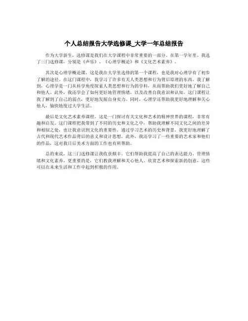 个人总结报告大学选修课_大学一年总结报告