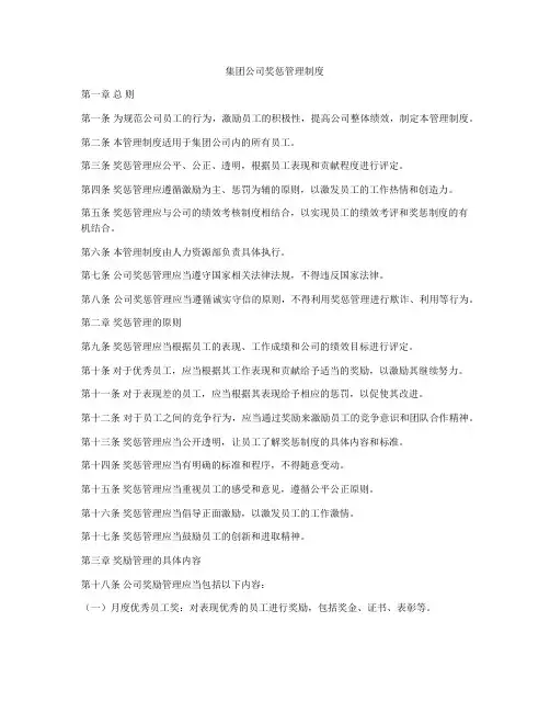 集团公司奖惩管理制度
