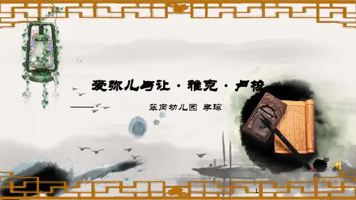 爱弥儿读书笔记ppt课件