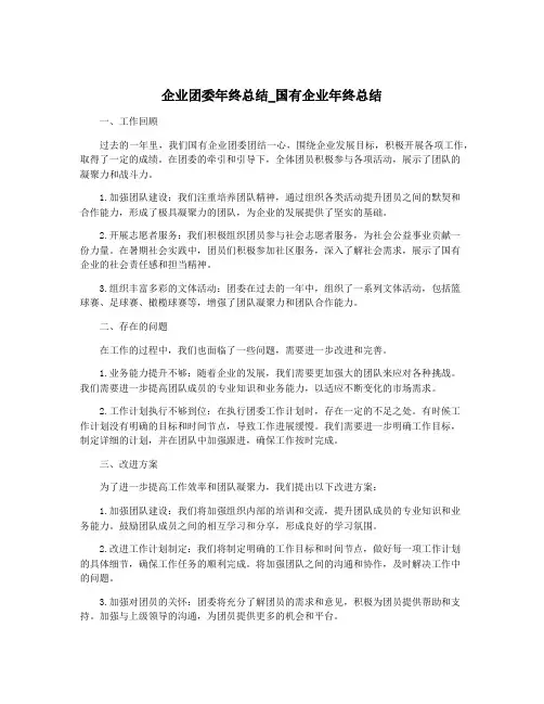 企业团委年终总结_国有企业年终总结