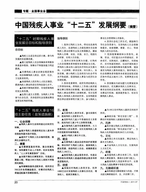 中国残疾人事业“十二五”发展纲要(摘要)