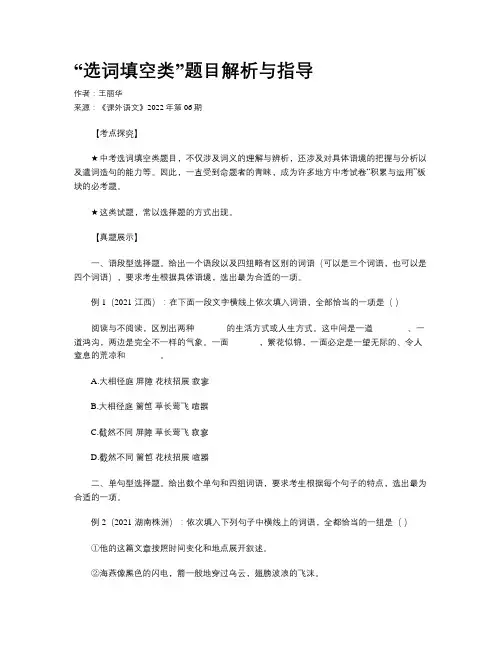 “选词填空类”题目解析与指导
