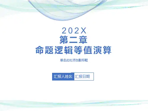 离散数学第二章命题逻辑等值演算