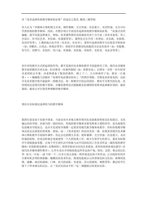 对“没有选择传统教学媒体的必要”的说法之我见 模块三精华帖