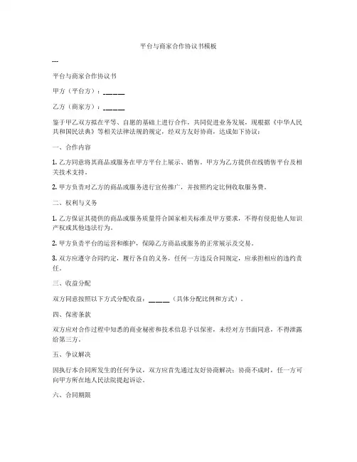 平台与商家合作协议书模板